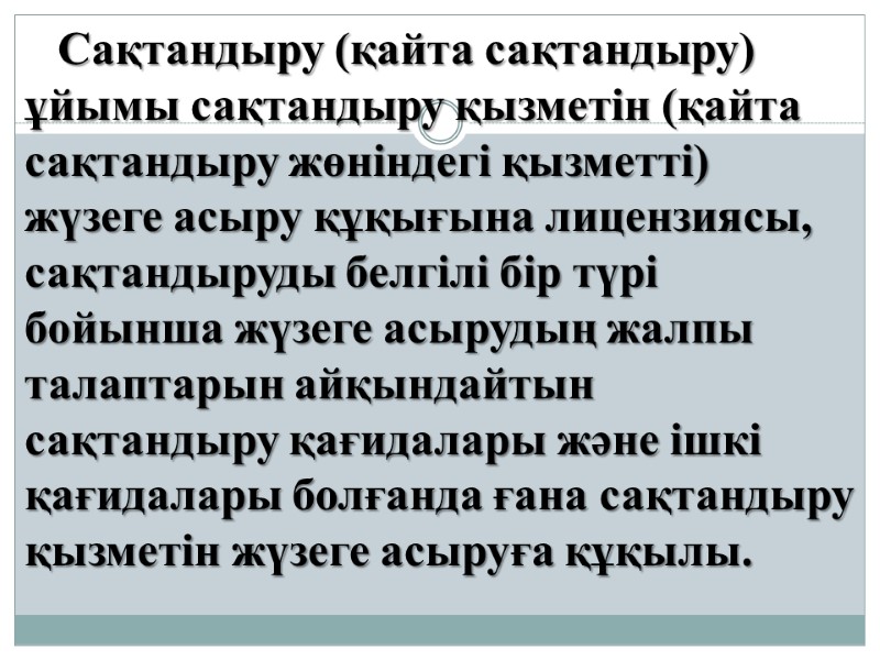 Сақтандыру (қайта сақтандыру) ұйымы сақтандыру қызметін (қайта сақтандыру жөніндегі қызметті) жүзеге асыру құқығына лицензиясы,